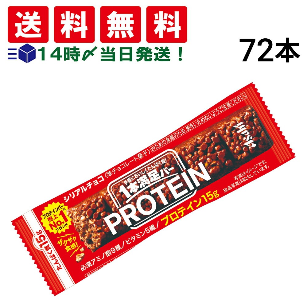【 送料無料 当日翌日出荷 】 アサヒグループ食品 1本満足バー プロテイン チョコ 39g × 72本 セット まとめ買い 大容量