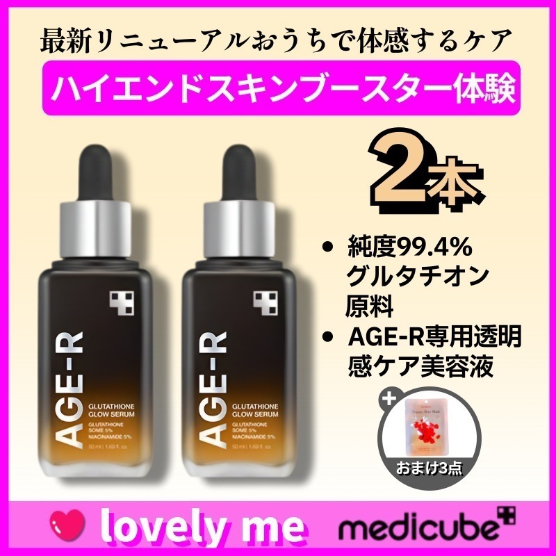 【正規品】【最新リニューアル・2本セット】エイジアール グルタチオン グロウアンプル 30ml×2本/ 純度99.4％の高純度グルタチオンで輝きが満たされる 6,385円