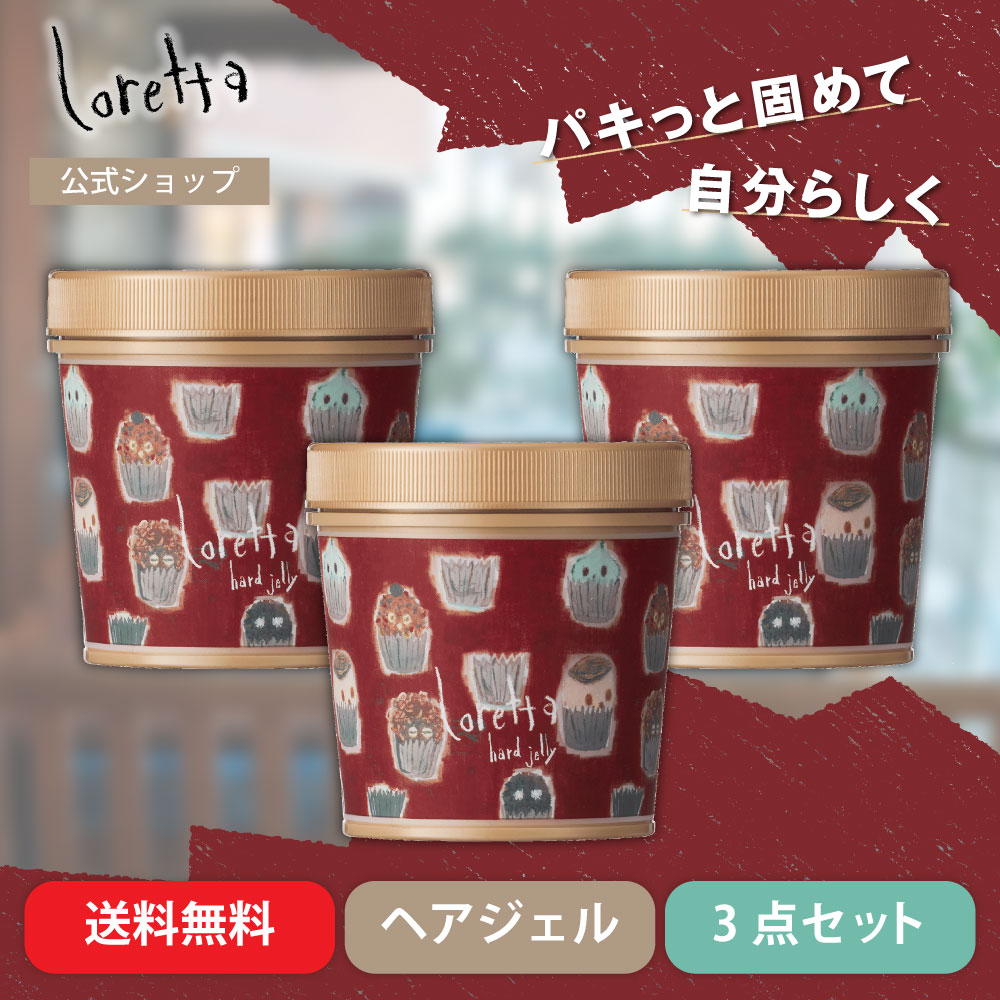 【公式】ロレッタ ハードゼリー 300g×3個セット