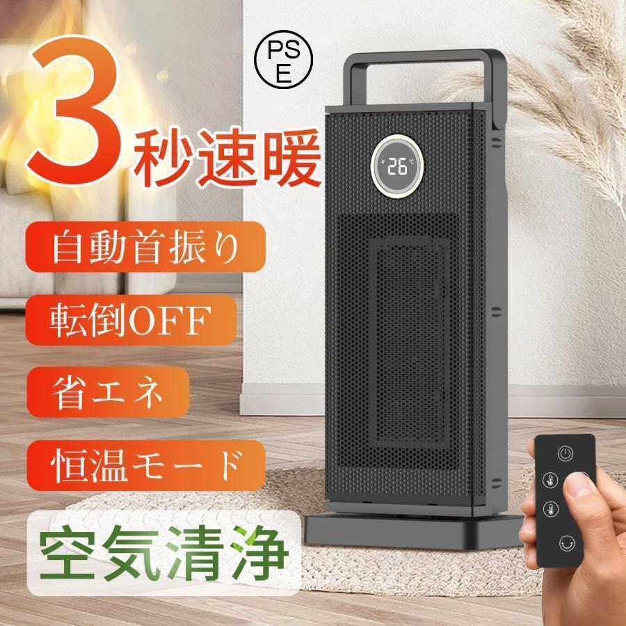 【即納】セラミックヒーター 小型 速暖 ヒーター 電気ストーブ 首振り 恒温 大風量3つモード 1200W 省エネ 暖房器具 防寒対策 PSE認証 切タイマー リモコン付き