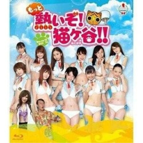 もっと熱いぞ!猫ヶ谷!!Blu-ray-BOXII(Blu-ray Disc) ／ ミスマガジン2011 (Blu-ray) VPXX-75904