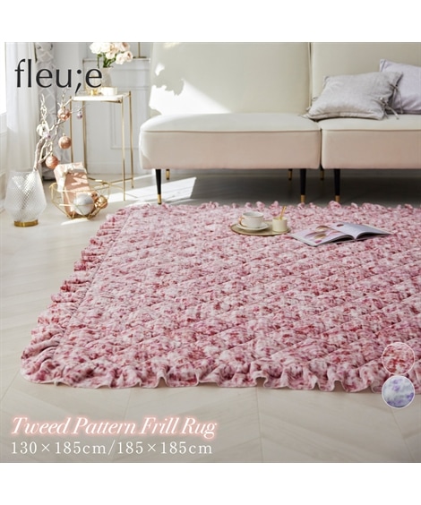 ラグマットラグ 洗えるツイード柄フリルラグ フルーエ/大人可愛い