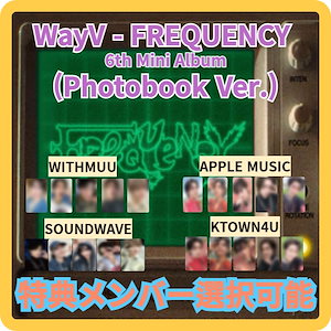 [特典メンバー選択可能] NCT WayV - FREQUENCY / 6th MiniAlbum (Photobook Ver.) アルバム1枚+特典1枚