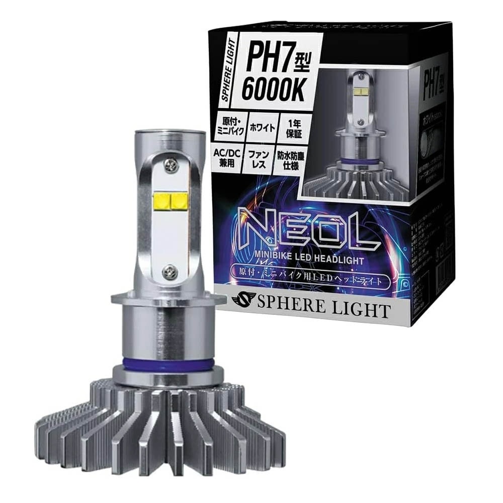 スフィアライト NEOL PH7型 6000K ミニバイク用 LED ヘッドライト DC/AC兼用 6000K ホワイト 2600lm (High) / 2000lm (Low) 1年保証 SPHER