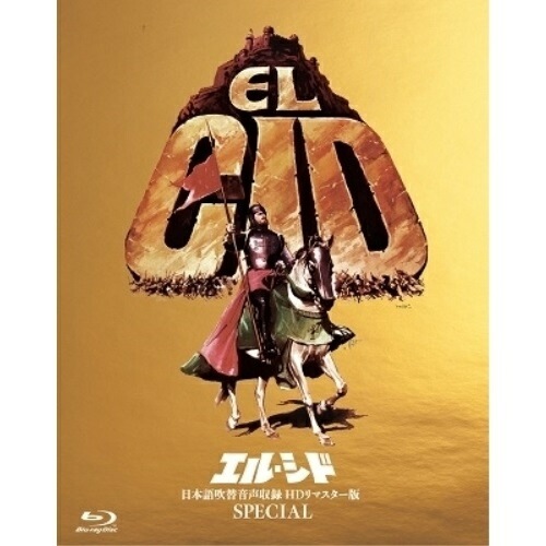 エル・シド-日本語吹替音声収録 HD リマスター版 SPECIAL-(Blu-r.. ／ チャールトン・ヘストン (Blu-ray) HPXR-2004