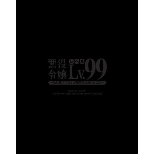 悪役令嬢レベル99私は裏ボスですが魔王ではありません 第1巻 (DVD) ZMBZ-17271