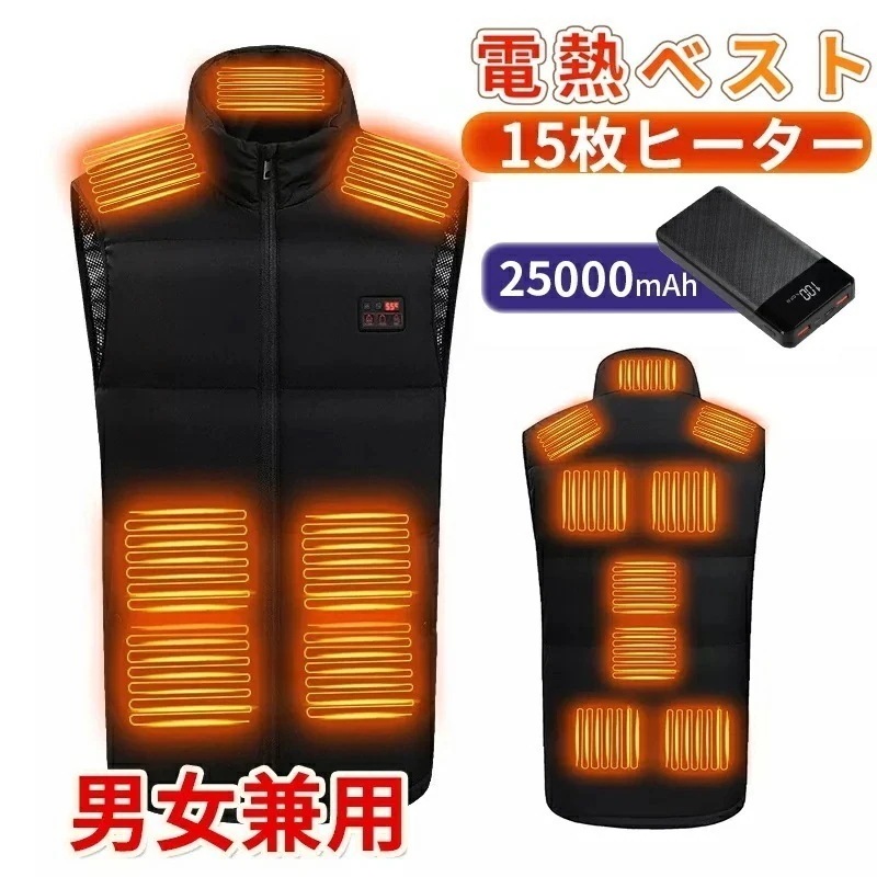 【急速出荷】【~】電熱ベスト 防寒着 速暖 日本製ヒーター 中綿 バッテリー付き 25000mAh USB給電 洗える 三段階調温 軽量 冷え性 メンズ レーディス 15エリア発熱 新生活 電熱ウェ