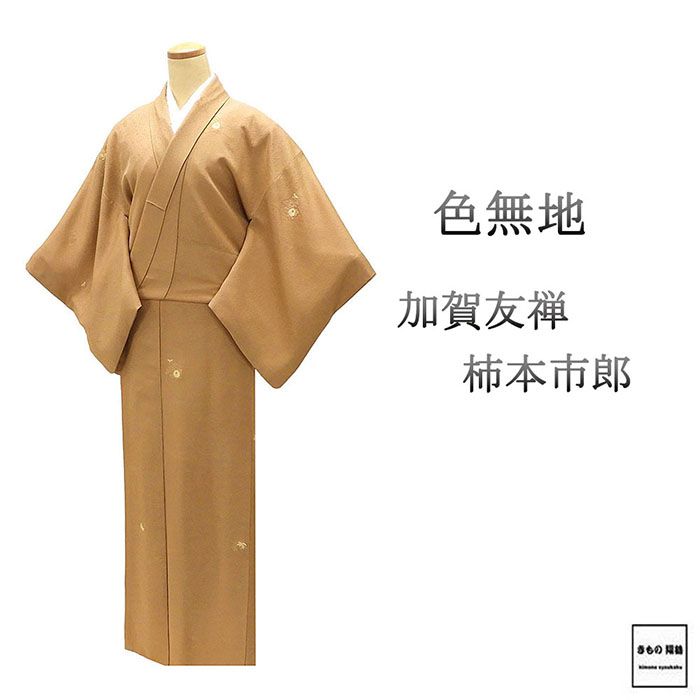 色無地 正絹 加賀友禅 柿本市郎 身丈154.5cm 裄丈63cm 良品 中古 リサイクル 着物 a4131