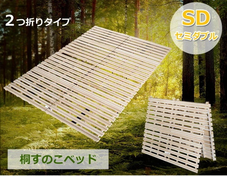 すのこベッド セミダブル 二つ折り 耐荷重200kg ベッドフレーム 折りたたみベッド 天然桐