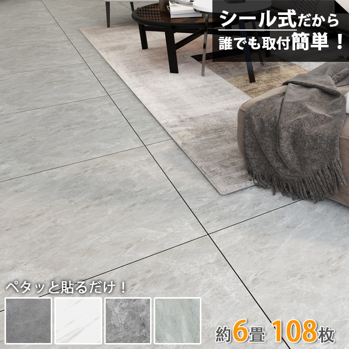 フロアタイル 床材 シール式 貼るだけ 6畳 108枚 大理石柄 フローリングシート クッションフロア カーペット 300×300mm 土足OK