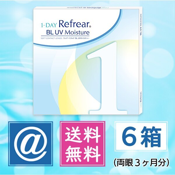 ワンデーリフレアBLUVモイスチャー 30枚 6箱 （1day プル―ライトカット コンタクトレンズ）