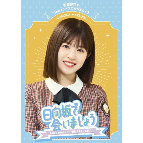 日向坂46 ／ 日向坂で会いましょう松田好花のリトルトゥースになりましょう(Blu-ray .. (Blu-ray) SRXW-74 5,121円