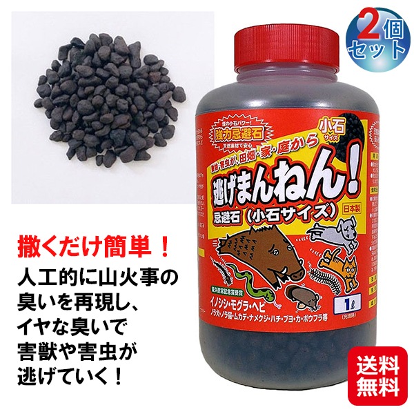 【天然強力忌避剤 逃げまんねん 小石タイプ(2個セット)】忌避剤 撒くだけ 煙の力 効果約2ヶ月 天然素材100％ 室内 屋外 虫除け 害虫対策 害獣対策 モグラ