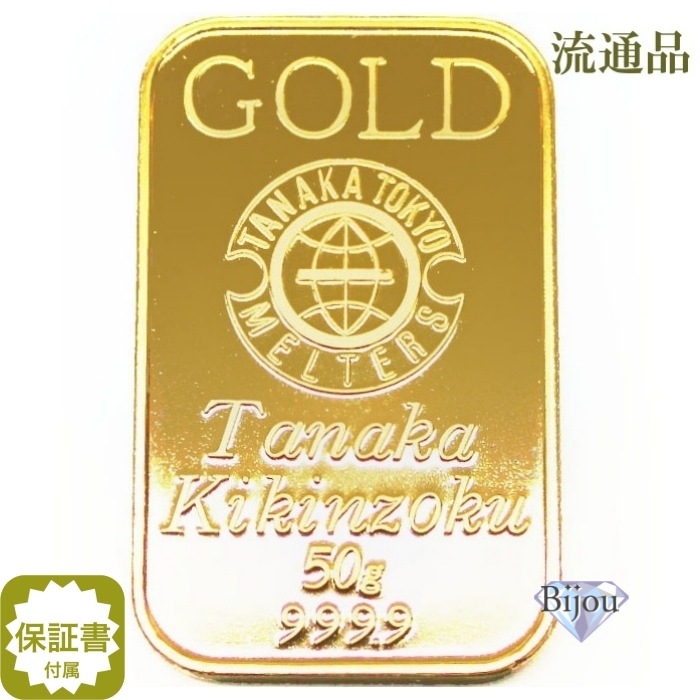 純金 インゴット 24金 田中貴金属 50g 流通品 K24 ゴールド バー 保証書付