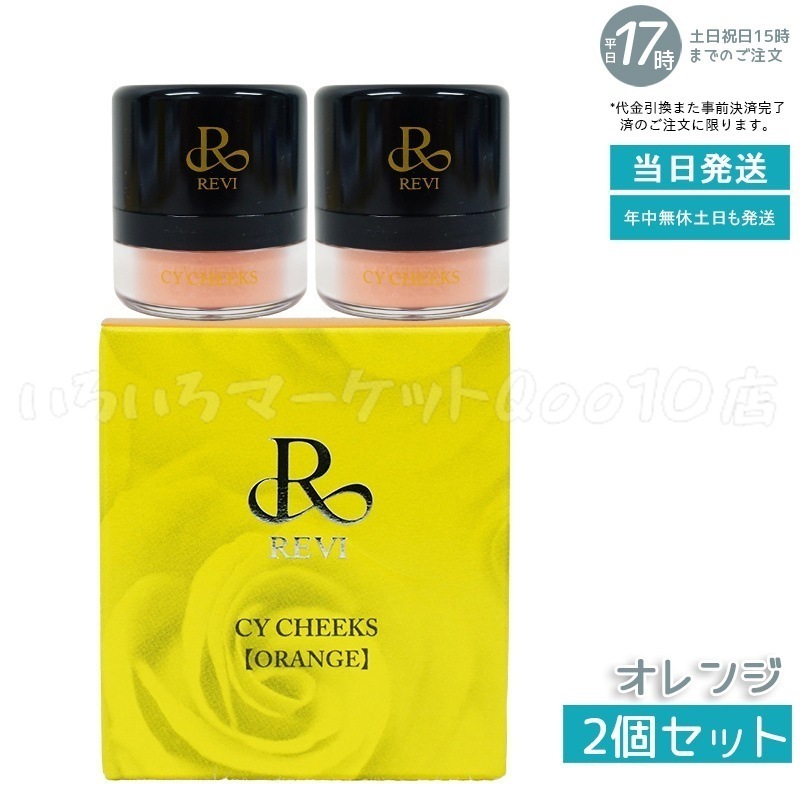 【2個セット】 REVI ルヴィ CYチーク オレンジ 30g 因子 REVI REBORN LASH 銀座ロッソ ROSSO サロン専売品 チーク REVISOME 8,540円