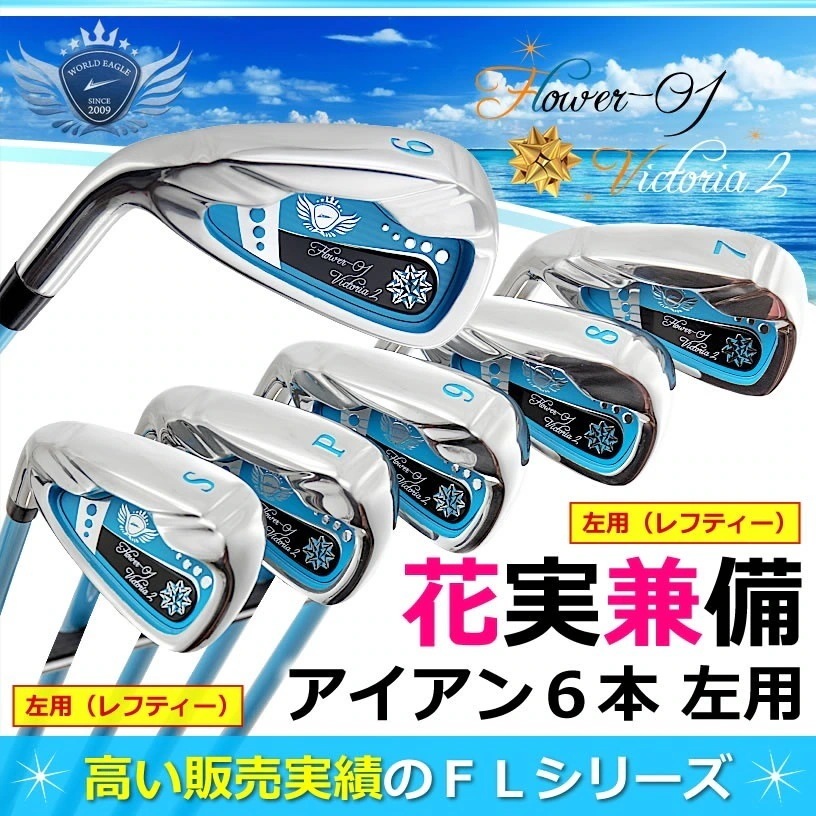 左用（レフティー）ゴルフ レディース アイアンセット　ランキング上位の井戸木プロ推薦FLクラブシリーズ　可愛いアクア色　WORLD EAGLE　特に初心者の方におすすめ