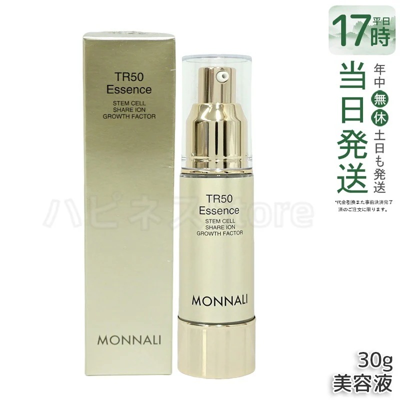 モナリ ゴールドシリーズ TR50 エッセンス 30g MONNALI 美容液 スキンケア フェイスケア サロン 集中ケア　デイリーケア　サロン品質　フェイス用