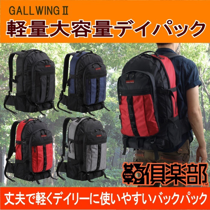 GULLWING 軽量 大容量 デイパックリュック アウトドア カジュアル スポーツ 防災グッズ メ