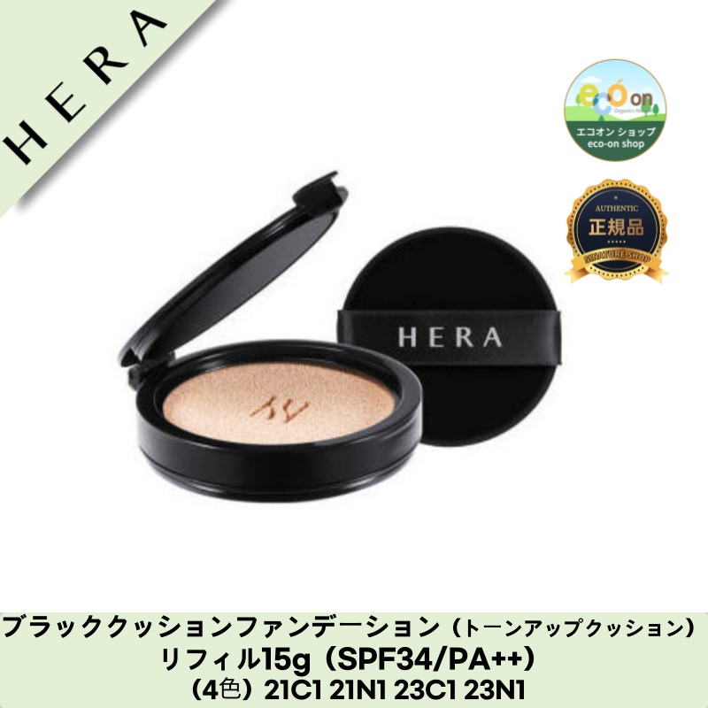 【韓国コスメ】【正規品扱い店】ブラッククッションファンデーション（トーンアップクッション）リフィル15g（SPF34/PA++）（4色）21C1 21N1 23C1 23N1