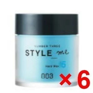 【送料無料】 ナンバースリー 003 ／ スタイルミー. ／ ハード ワックス 50g 【6個セット】 ／ スタイリング ワックス 美容室専売品
