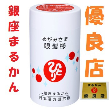 銀座まるかん 眼髪様 視力 ドライアイ 眼精疲労 薄毛 抜け毛 育毛 斎藤一人さん ひとりさん