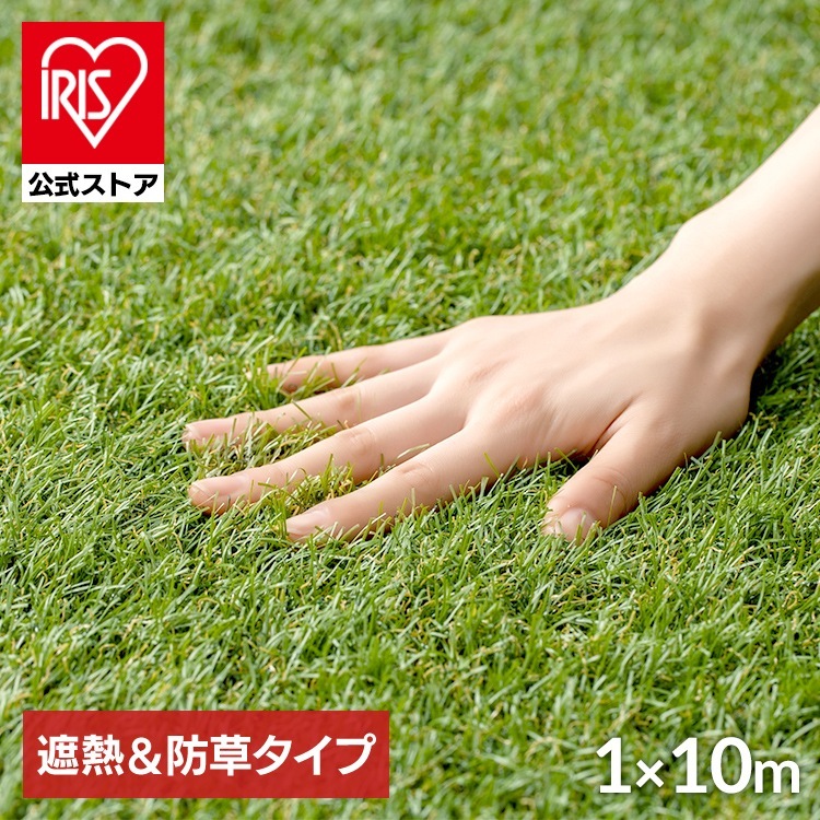 【公式】人工芝 芝生 リアル人工芝 ロール 犬 庭 DIY 1m×10m 防草シート 一体型 遮熱 ベランダ ガーデニング ペット BPS-30110 * 16,476円