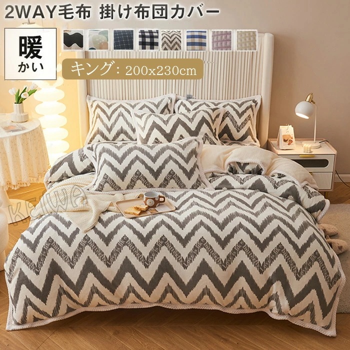 布団カバー 毛布になる 掛け布団カバー 毛布カバー 単品 キング 暖か 毛布 冬 フランネル マイクロファイバー あったか おしゃれ 掛け布団カバー 掛ふとんカバー 掛布団カバー かけ布団カバー 掛け 5,527円