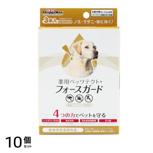 ドギーマン 薬用ペッツテクト+フォースガード 大型犬用 3本入 10個セット