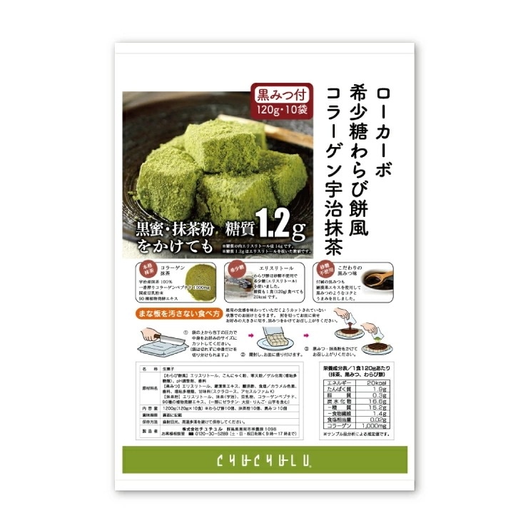 ローカーボ 希少糖わらび餅風 コラーゲン抹茶粉付　黒みつ味 120g30袋