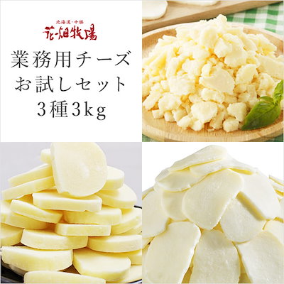 ◆チーズ特集セール◆花畑牧場　業務用チーズお試...のサムネイル