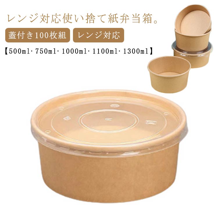 【赤字覚悟】使い捨て 弁当箱 100枚組 テイクアウト 容器 蓋付き 紙 エコ フードパック 丼 どんぶり サラダ イベント 出前 宅配 持ち帰り 業務用 弁当容器 弁当パック ランチボックス 使い捨