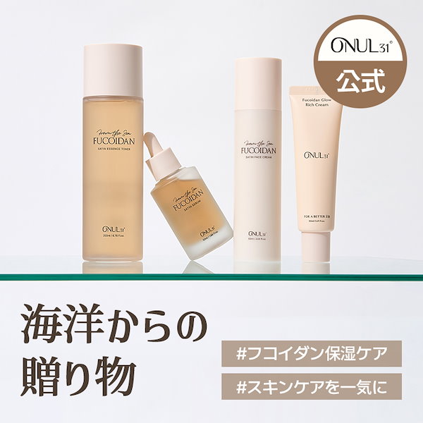 Qoo10] ONUL31 【公式】フコイダンライン4種/サテンセラ
