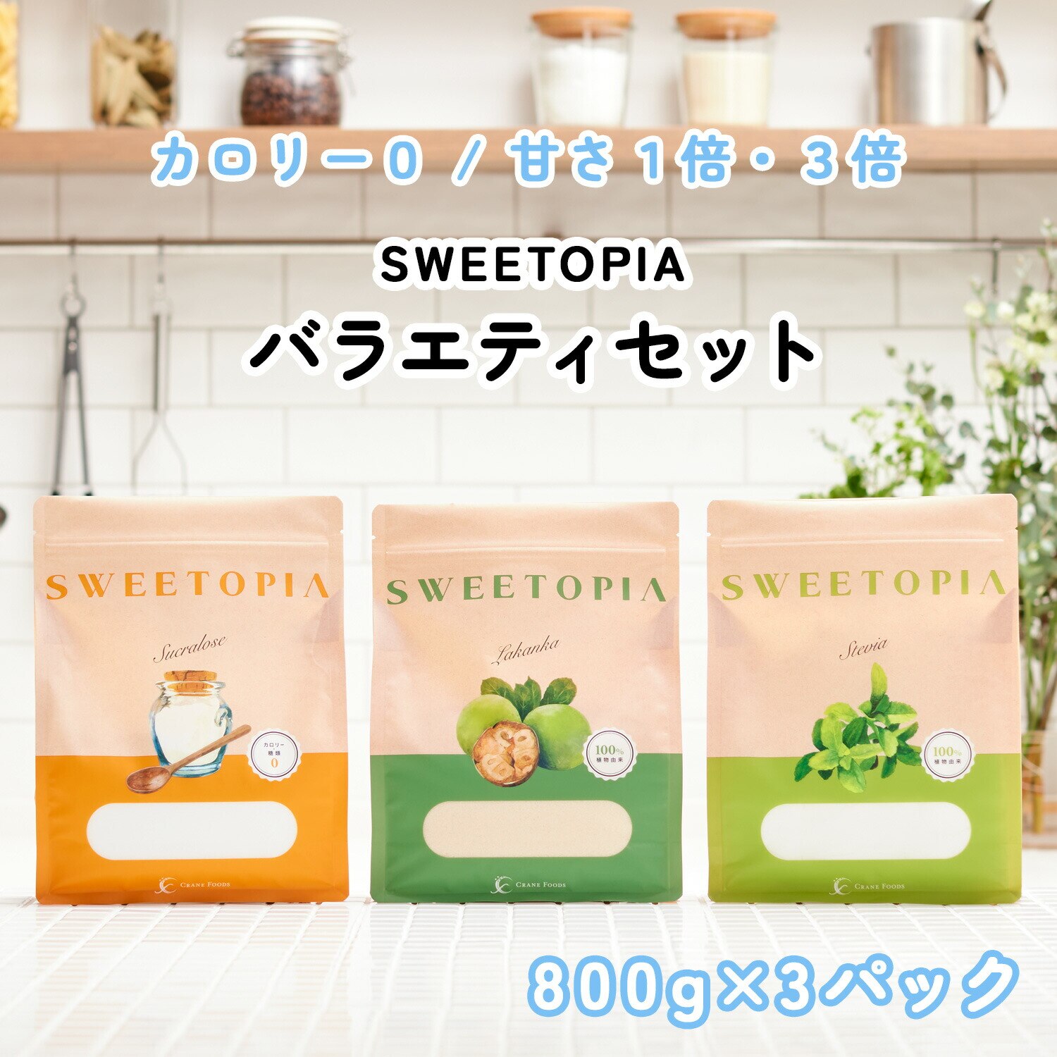 スイートピア バラエティセット 800g 3袋セット （ラカンカ ステビア スクラロース） カロリーゼロ 糖類ゼロ ロカボ 糖質制限 低糖質 置き換えダイエット ダイエット お菓子作り 調味料 甘味料