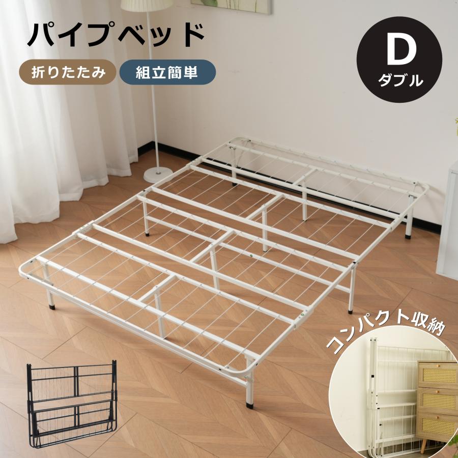 短納期！パイプベッド 折りたたみベッド ダブル 組立簡単 ベッド 下収納 ダブルベッド 収納 ベッドフレーム コンパクト 耐荷重200kg　ベッド 折畳ベッド 省スペース 一人暮らし 単身赴任 新生活