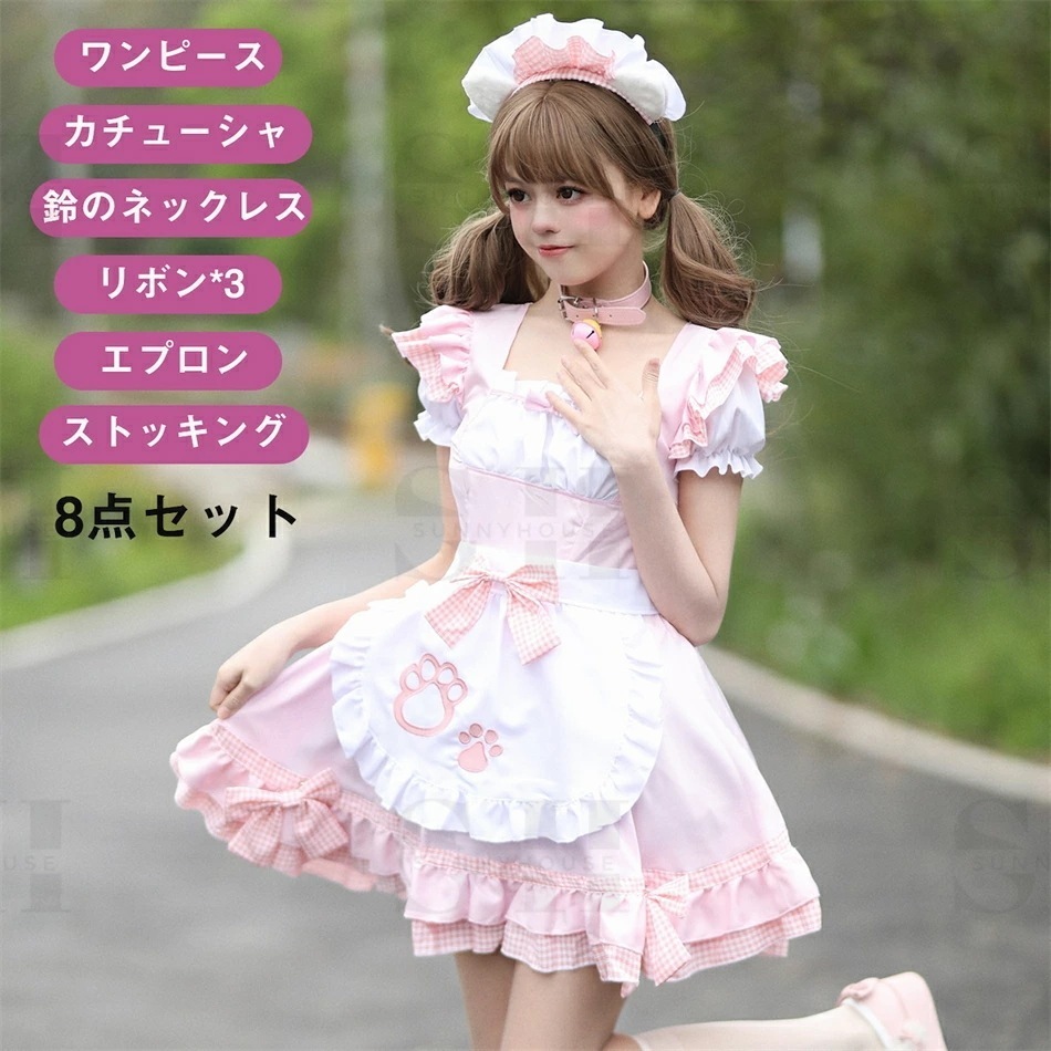 【8点セット】メイド服 コスプレ 衣装 仮装 女装 フリル ロリータ かわいい カチューシャ 付き 豪華セット レディース コスチューム カフェ イベント 学園祭 文化祭メイド服 セクシー コスプレ衣