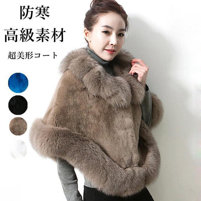 レディース 毛皮コート ファーコート ファーショール ポンチョ 超美形コートフェイクファー 大きいサイズ アウター おしゃれ 上着 暖かい 秋冬 防寒 高級素材