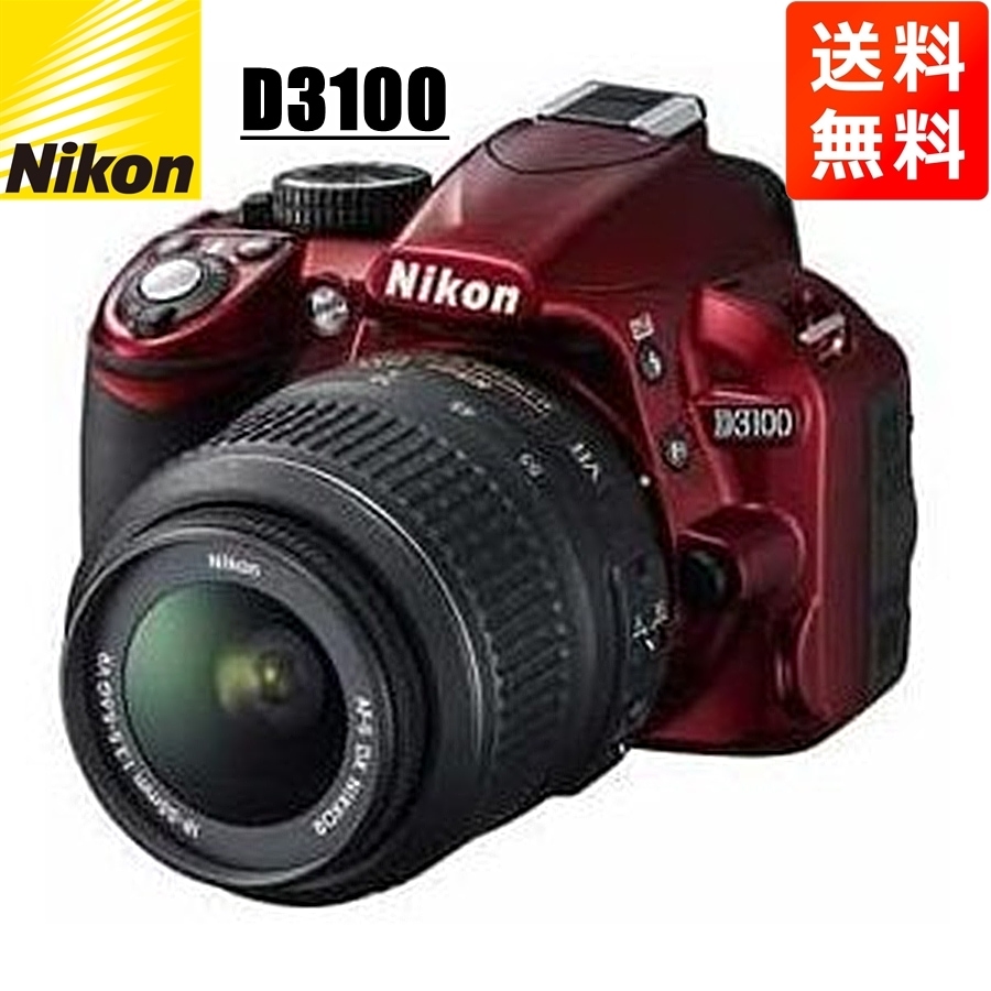 ニコンD3100 AF-S 18-55mm VR 標準 レンズセット レッド デジタル一眼レフ カメラ 中古