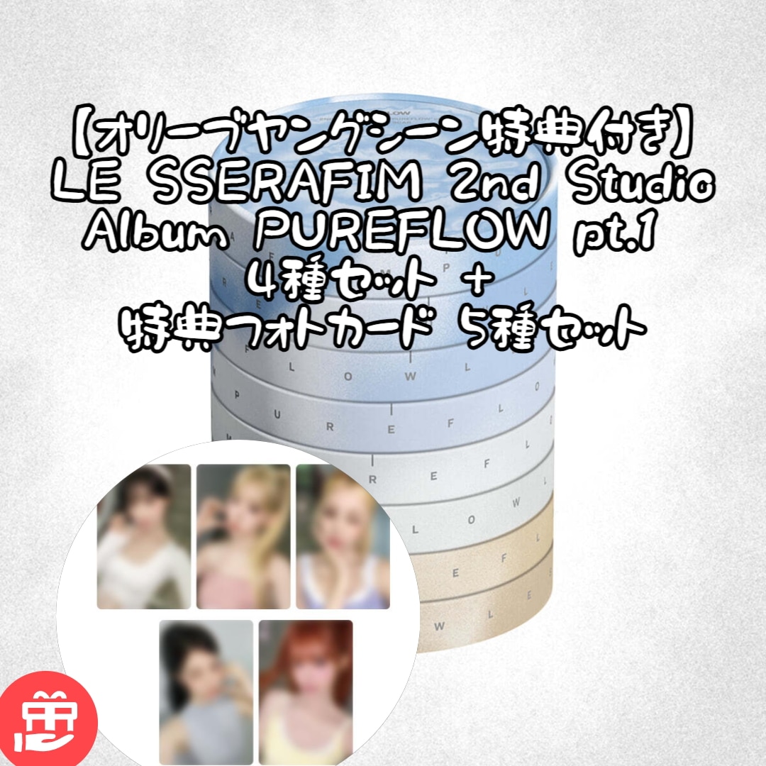 【LAST MINUTE / オリーブヤングシーン特典付き】LE SSERAFIM 2nd Studio Album PUREFLOW pt.1 4種セット+ 特典フォトカード 5種セット 重複なし