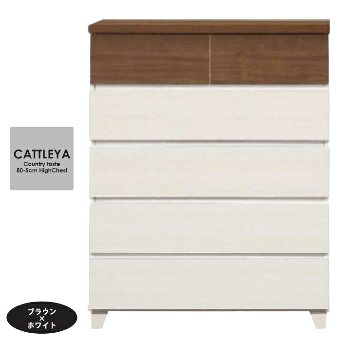 幅80cm オシャレ 脚付きチェスト 日本製 ハイチェスト 5段 開け閉めスムーズ スライドレール付