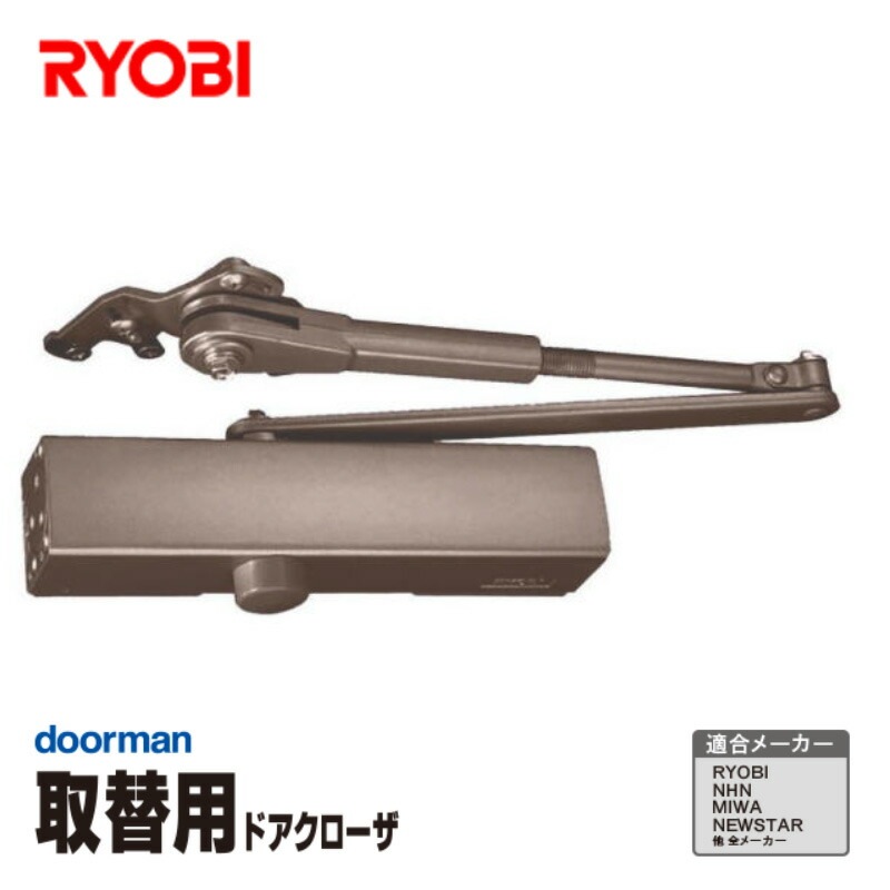 リョービ 取替用ドアクローザ― ドアマン ブロンズ パラレル型用 木製アルミドア用 S-202PC1