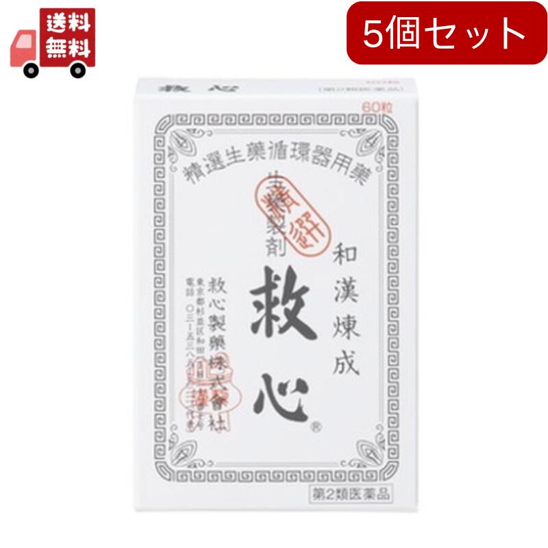 5個セット【第2類医薬品】　救心　【６０粒】　（救心製薬）【生活改善/どうき・息切れ】追跡ありメール便 【代引不可】