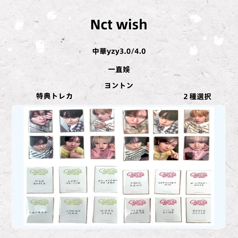 【最短当日発送】Nct wish 中華yzy3.0/4.0 一直娛 ヨントン 特典トレカ ２種選択