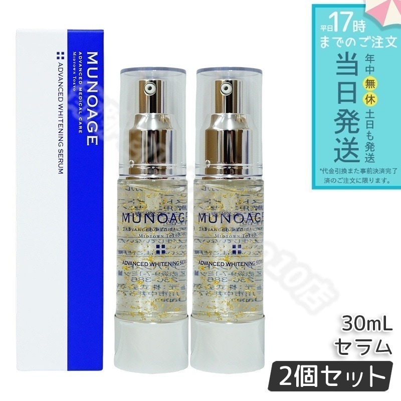 ミューノアージュ アドバンストホワイトニングセラム 30ml 2個セット 薬用美白美容液 美白 美容液 医薬部外品 ペプチド 美白美容液 ドクターズコスメ MUNOAGE