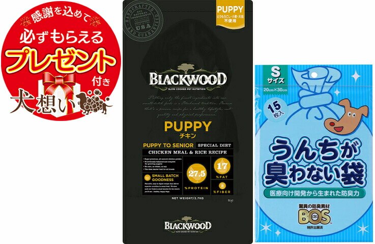【プレゼント付】【BOS うんちが臭わない袋付】ブラックウッド パピー 7.05kg