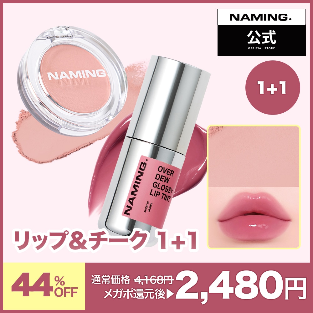 ネーミング　NAMING チーク　リップティント　マスカラ　8点セット Qoo10] NAMING 【NM.公式】 リップ＆チーク 1+1 : ポイントメイク