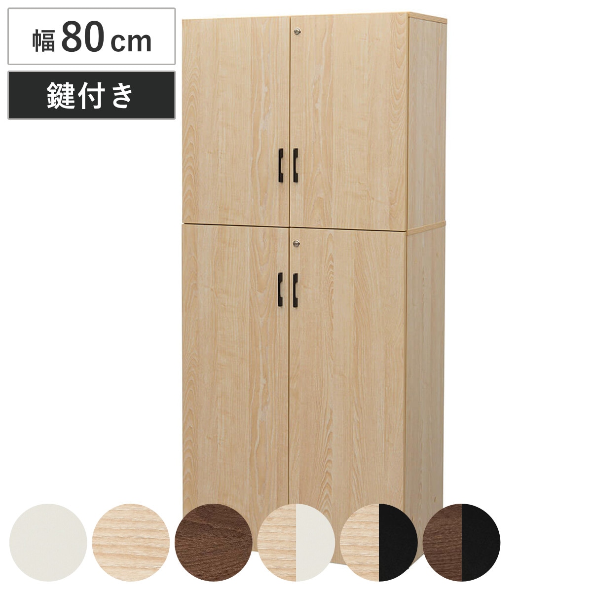 シェルフ 幅80cm 5段 上下扉付き 木製 PLANN 鍵付き 棚 ラック 可動棚 収納 A4対応 連結OK 書類整理 A4サイズ ホワイト ナチュラル ブラック ウォルナット 法人限定
