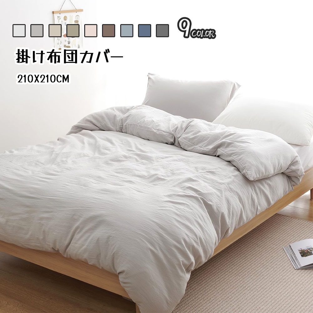 Kumori 掛け布団カバー シングル 洗いざらし 速乾 素肌にやさしい ピーチスキン210×210CM 柔らかい シワ加工 丸洗いOK オールシーズン SXDBT-MS-210
