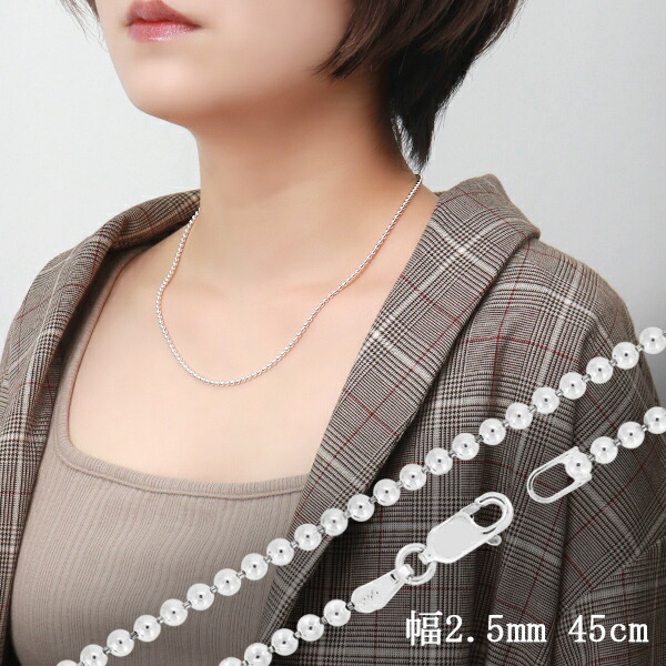 ボールチェーン 幅約2.5mm 45cm シルバー925 シルバーチェーン チェーンネックレス