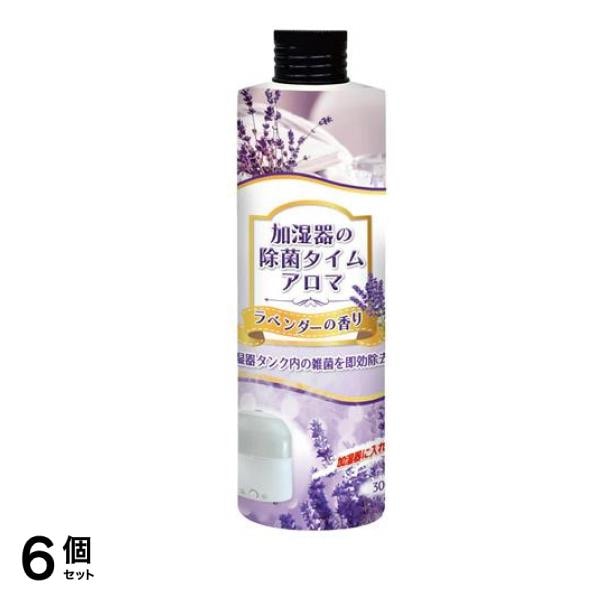 加湿器の除菌タイムアロマ ラベンダーの香り 300mL 6個セット