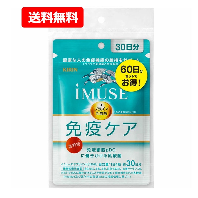 【ネコポス】キ リン iMUSE（イミューズ） 免疫ケアサプリメント60日分 240粒（120粒×2） プラズマ乳酸菌 オリゴ糖 サプリメント 【機能性表示食品】【届出番号：G777】